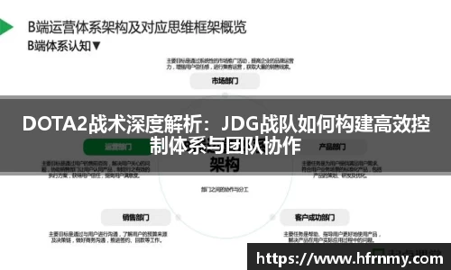 DOTA2战术深度解析:JDG战队如何构建高效控制体系与团队协作