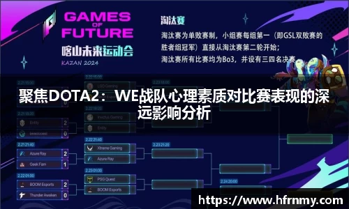 聚焦DOTA2：WE战队心理素质对比赛表现的深远影响分析