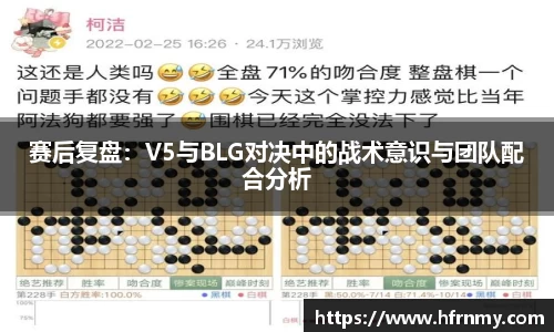 赛后复盘：V5与BLG对决中的战术意识与团队配合分析