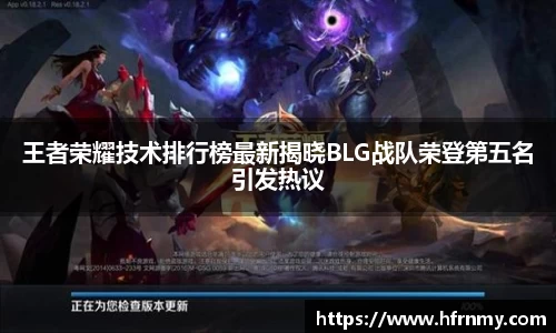 王者荣耀技术排行榜最新揭晓BLG战队荣登第五名引发热议