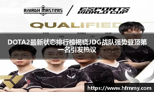 DOTA2最新状态排行榜揭晓JDG战队强势登顶第一名引发热议
