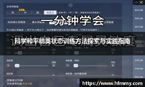 科学和平精英状态训练方法探索与实践指南