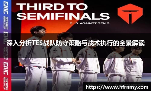 深入分析TES战队防守策略与战术执行的全景解读