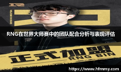 RNG在世界大师赛中的团队配合分析与表现评估