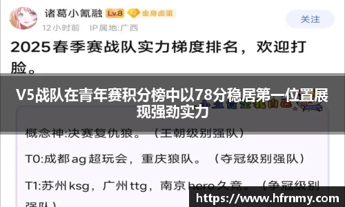 V5战队在青年赛积分榜中以78分稳居第一位置展现强劲实力