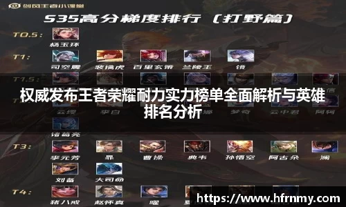 权威发布王者荣耀耐力实力榜单全面解析与英雄排名分析