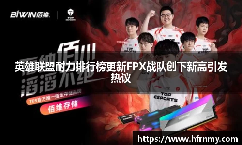 英雄联盟耐力排行榜更新FPX战队创下新高引发热议