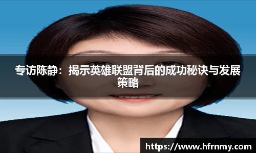 专访陈静：揭示英雄联盟背后的成功秘诀与发展策略