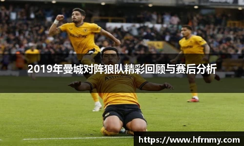 2019年曼城对阵狼队精彩回顾与赛后分析