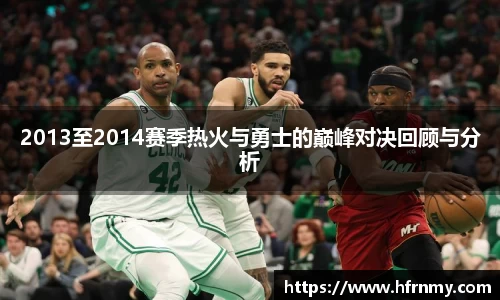 2013至2014赛季热火与勇士的巅峰对决回顾与分析