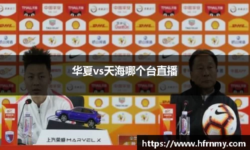 华夏vs天海哪个台直播