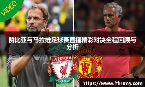 赞比亚与马拉维足球赛直播精彩对决全程回顾与分析