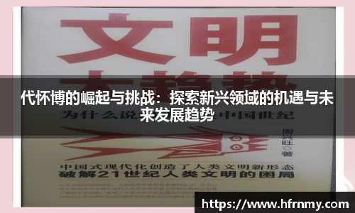 代怀博的崛起与挑战：探索新兴领域的机遇与未来发展趋势