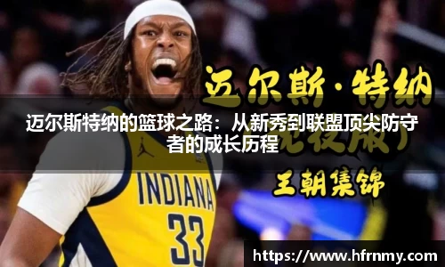 迈尔斯特纳的篮球之路：从新秀到联盟顶尖防守者的成长历程