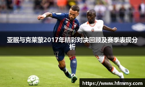 亚眠与克莱蒙2017年精彩对决回顾及赛季表现分析
