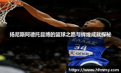 扬尼斯阿德托昆博的篮球之路与辉煌成就探秘