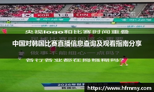 中国对韩国比赛直播信息查询及观看指南分享