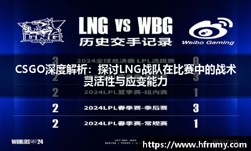 CSGO深度解析：探讨LNG战队在比赛中的战术灵活性与应变能力