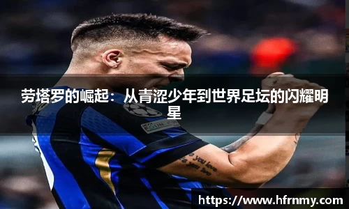 劳塔罗的崛起：从青涩少年到世界足坛的闪耀明星