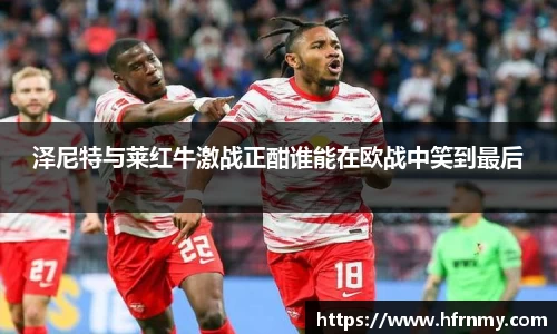 泽尼特与莱红牛激战正酣谁能在欧战中笑到最后