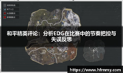 和平精英评论：分析EDG在比赛中的节奏把控与失误反思
