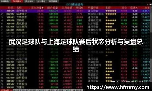 武汉足球队与上海足球队赛后状态分析与复盘总结