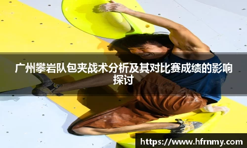 广州攀岩队包夹战术分析及其对比赛成绩的影响探讨
