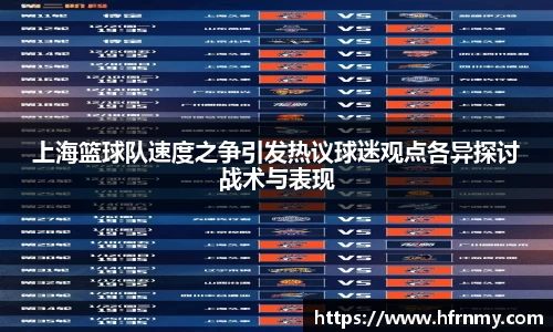 上海篮球队速度之争引发热议球迷观点各异探讨战术与表现