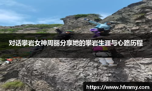 对话攀岩女神周丽分享她的攀岩生涯与心路历程