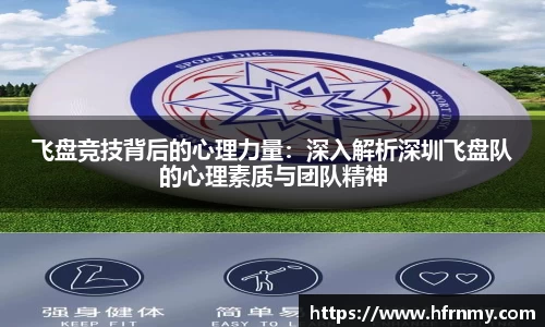 飞盘竞技背后的心理力量：深入解析深圳飞盘队的心理素质与团队精神