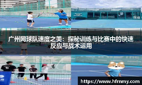 广州网球队速度之美：探秘训练与比赛中的快速反应与战术运用