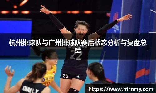 杭州排球队与广州排球队赛后状态分析与复盘总结