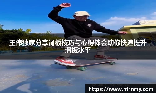 王伟独家分享滑板技巧与心得体会助你快速提升滑板水平