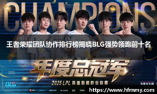 王者荣耀团队协作排行榜揭晓BLG强势领跑前十名